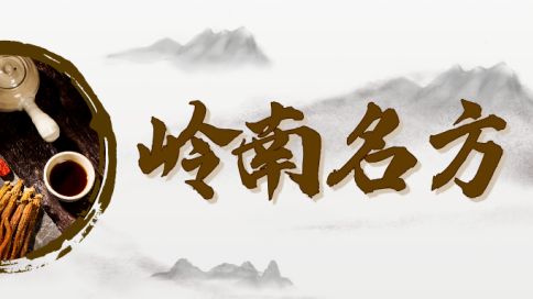 第三批“岭南名方”遴选工作正式启动，遴选标准戳→
