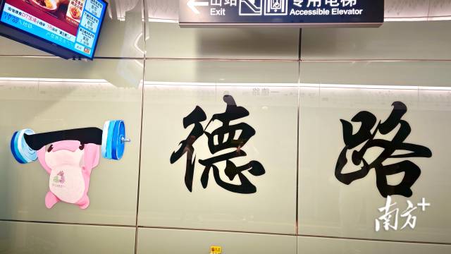 一德路地铁站名美化。