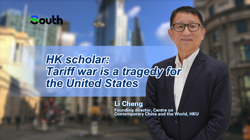 HK scholar: Tariff war is a tragedy for the United States