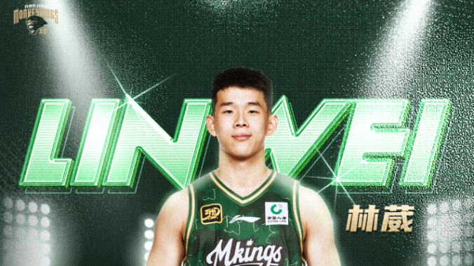 继续追梦！中国球员林葳在NBA下属联赛选秀中被选中