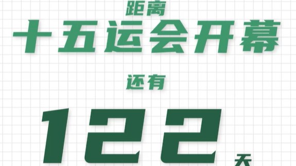 全运日历｜2025年7月10日