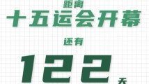 全运日历|2025年7月10日 全运日历|2025年7月10日