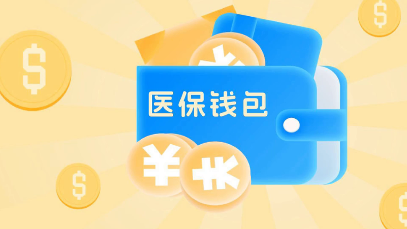 337个！医保钱包开通地区再扩容