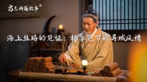【方志典籍故事】海上丝路的见证:杨孚笔下的异域风情 【方志典籍故事】海上丝路的见证:杨孚笔下的异域风情