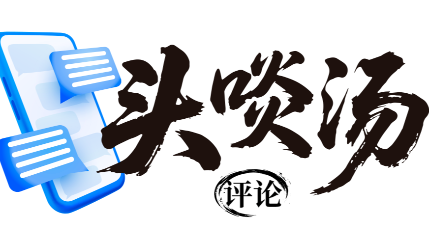 “头啖汤评论”今日正式上线！敬请关注！