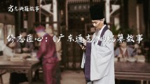 【方志典籍故事】修志匠心:《广东通志》的编纂故事 【方志典籍故事】修志匠心:《广东通志》的编纂故事