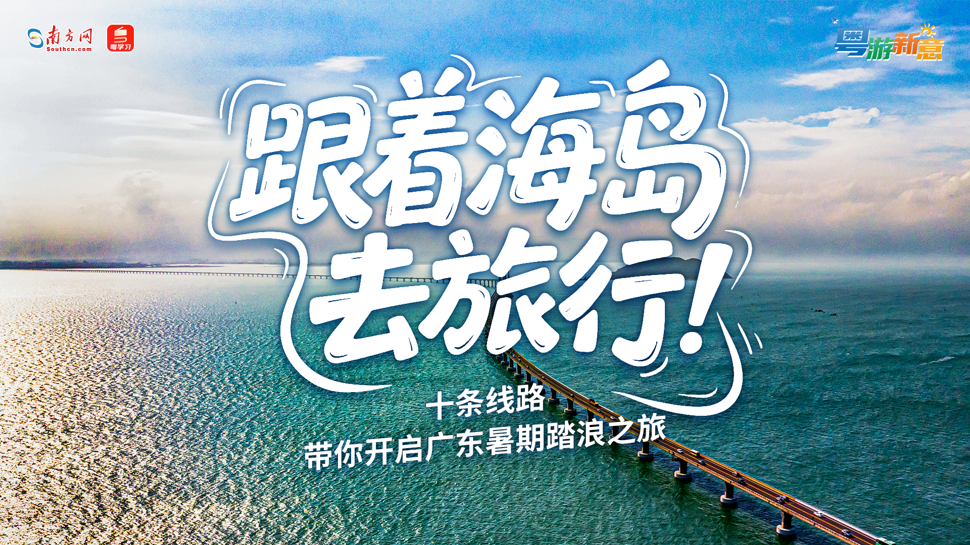粤游新意｜跟着海岛去旅行！十条线路带你开启广东暑期踏浪之旅