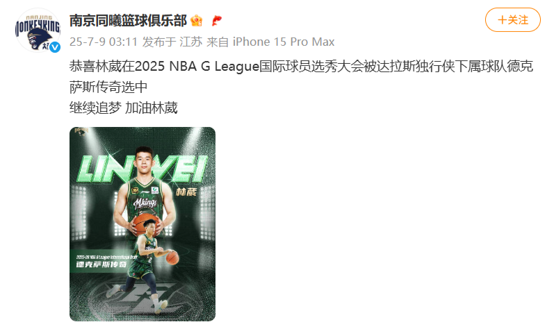 繼續(xù)追夢(mèng)！中國球員林葳在NBA下屬聯(lián)賽選秀中被選中
