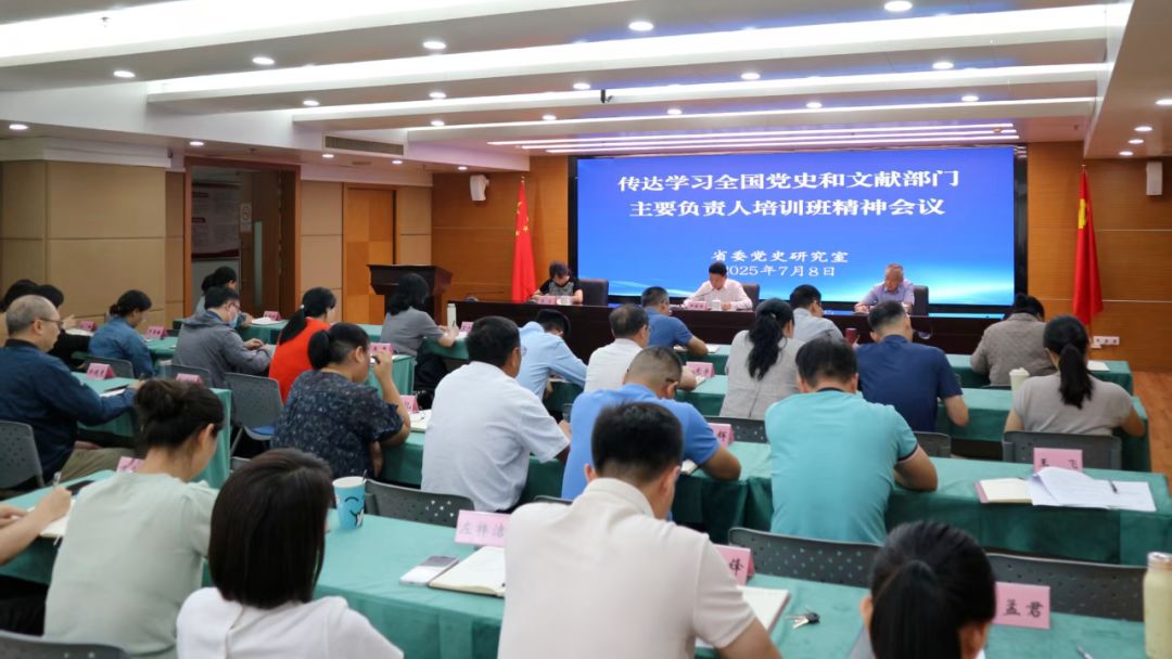 省委党史研究室传达学习全国党史和文献部门主要负责人培训班精神