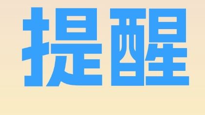 官方提醒：领退休金不用交个税！