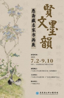 “贤文墨韵——愚斋藏名家书画展”在广东省立中山图书馆展出 “贤文墨韵——愚斋藏名家书画展”在广东省立中山图书馆展出