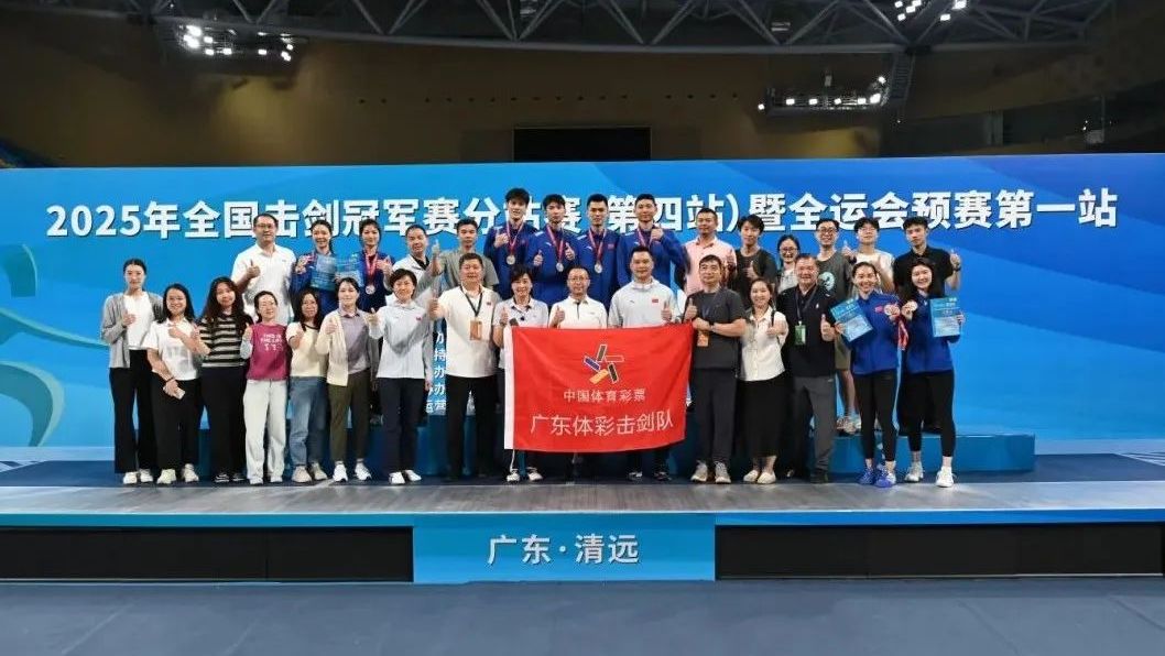 勇夺三金！广东体彩击剑队状态回归，剑指全运
