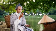 【方志典籍故事】风物诗篇:杨孚与岭南文化 【方志典籍故事】风物诗篇:杨孚与岭南文化