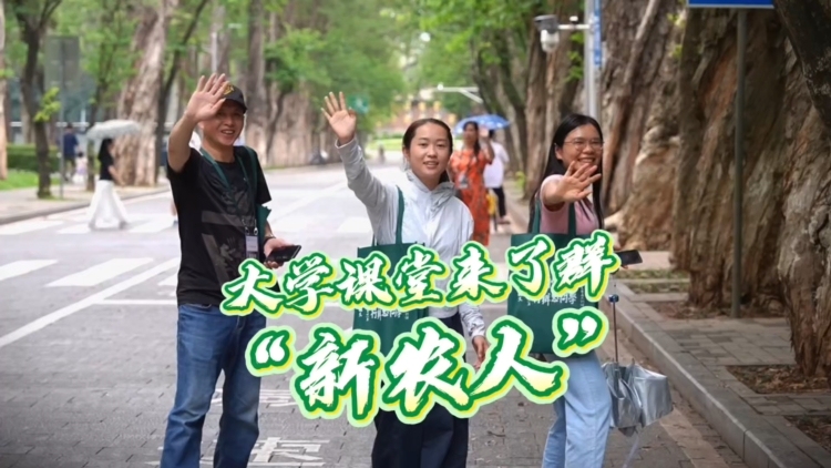 从田埂到顶流，中山大学课堂来了群“新农人”