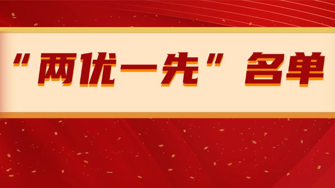 向他们学习！“两优一先”名单公布