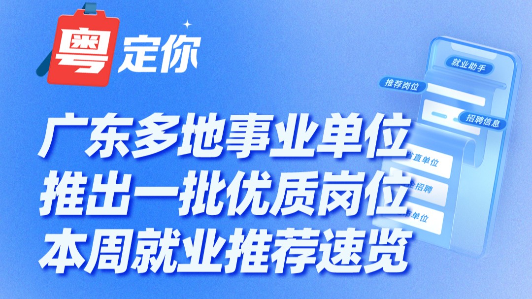 广东多地事业单位推出一批优质岗位，本周就业推荐速览→