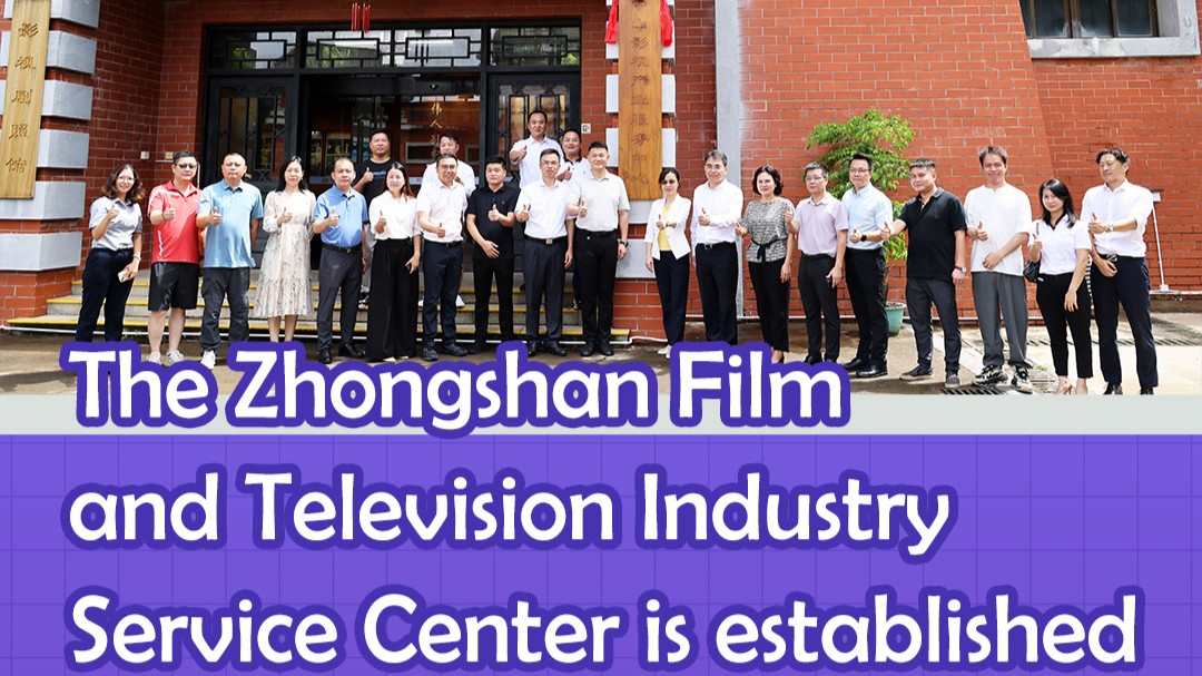 AI+LIFE HACKS | The Zhongshan Film and Television Industry Service Center is established