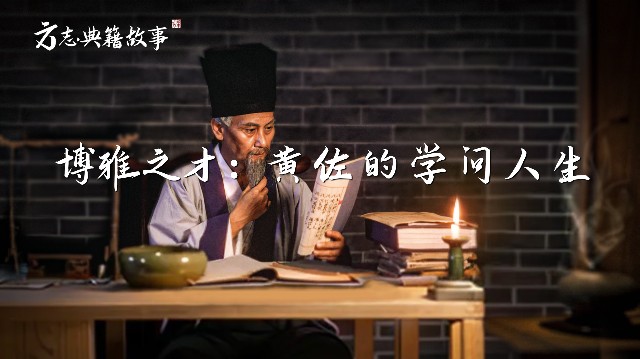 【方志典籍故事】博雅之才：黄佐的学问人生