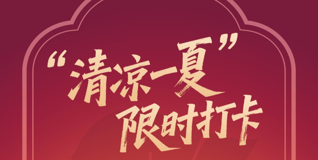 来“英雄花开英雄城”云平台打卡，领王老吉清凉好礼！