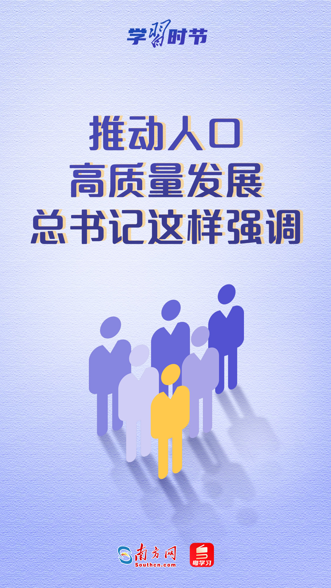 学习时节｜推动人口高质量发展，总书记这样强调