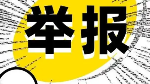6月全国受理网络违法和不良信息举报1849.6万件