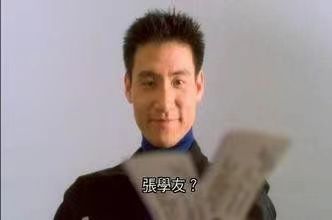 张学友在《破坏之王》中演自己