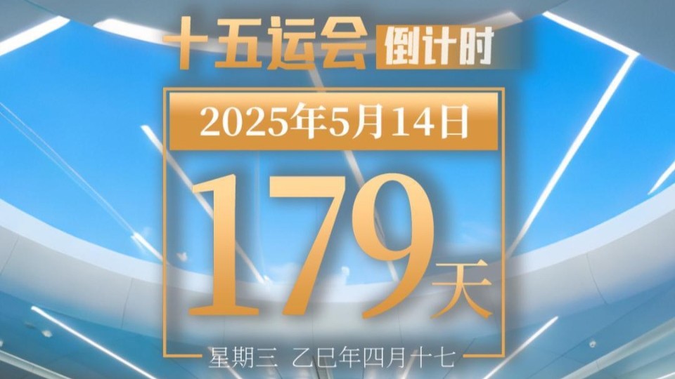 全运日历｜2025年5月14日