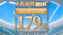 全运日历|2025年5月14日 全运日历|2025年5月14日