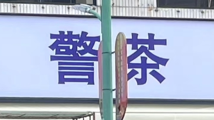 广州增城一店铺取名“警茶”，引争议后已遮挡招牌