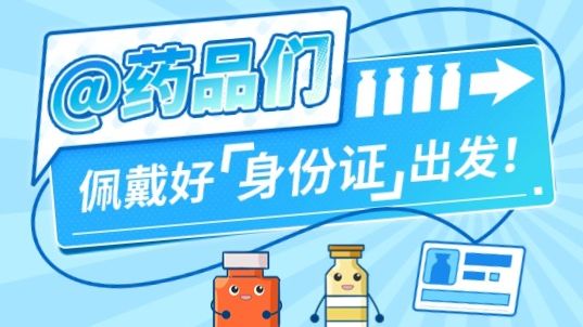 @药品们，佩戴好“身份证”，出发！