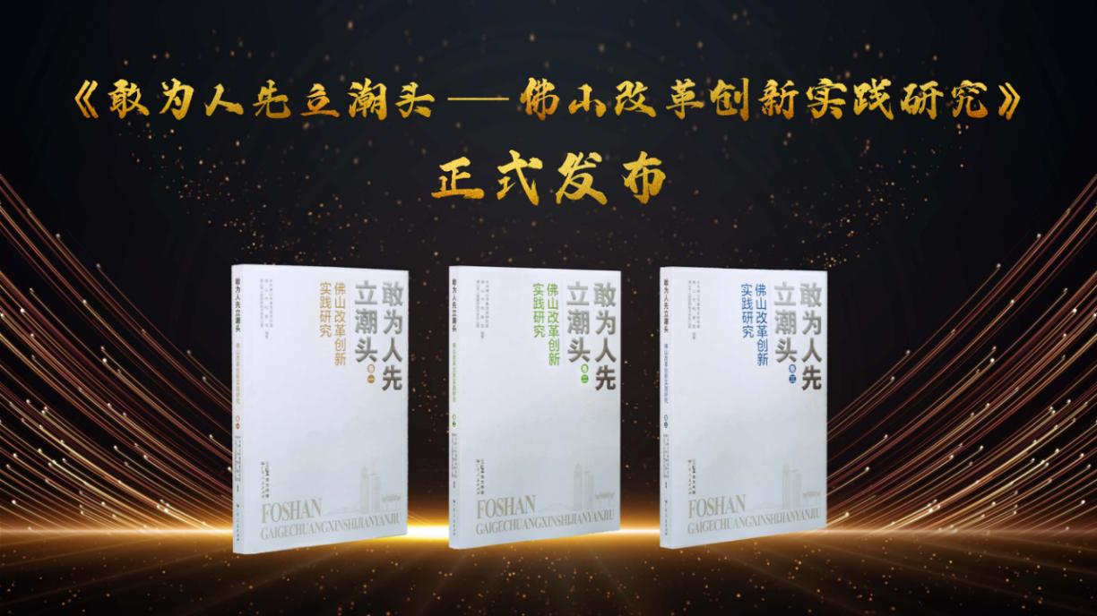 《敢为人先立潮头——佛山改革创新实践研究》出版发行
