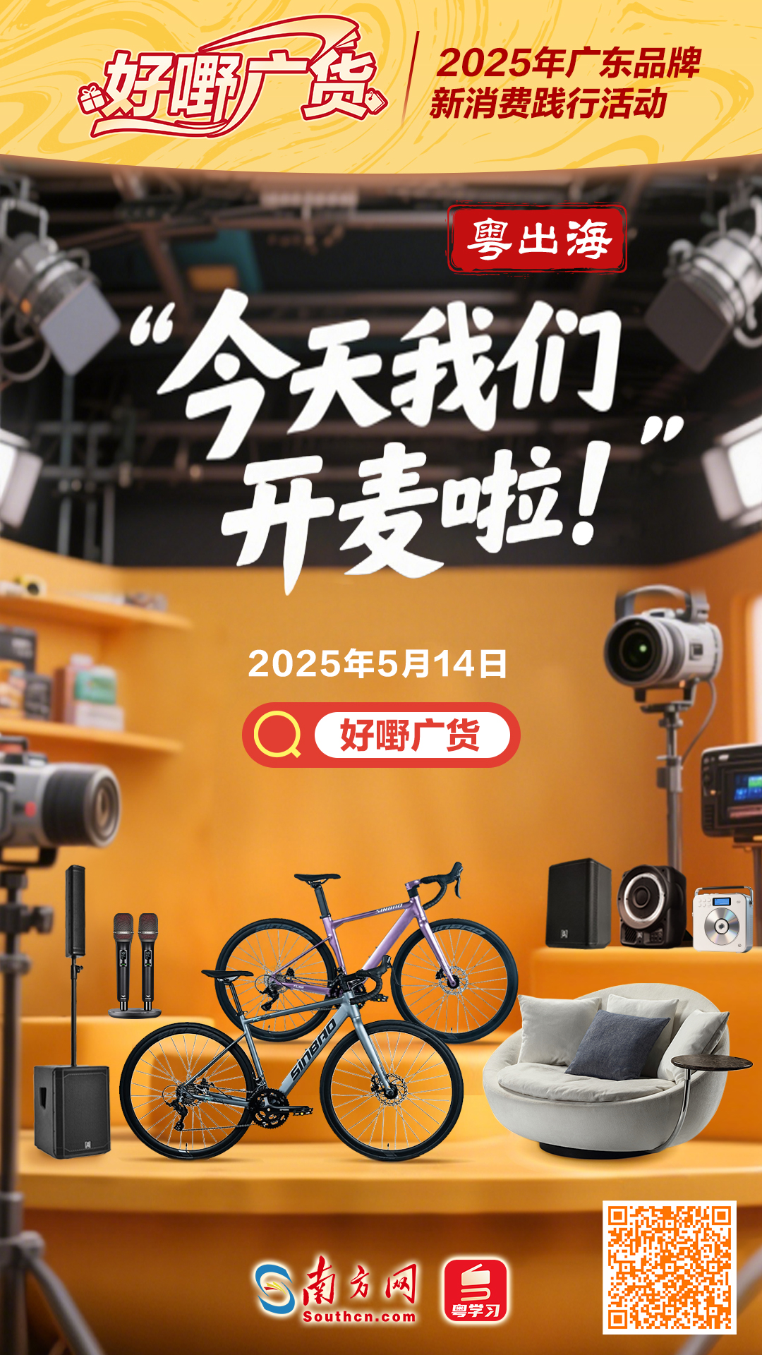 “粤出海”直播间5月14日压轴开播,把广东外贸优品带回家!