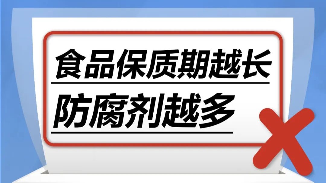 食品保质期越长，防腐剂越多……是真是假？｜谣言终结站