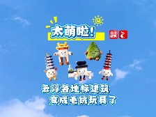 太萌啦！云浮各地标建筑变成毛绒玩具了