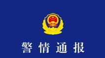 切勿盲目下水!成都警方通报:一家三口溺水 一人不幸身亡 切勿盲目下水!成都警方通报:一家三口溺水 一人不幸身亡