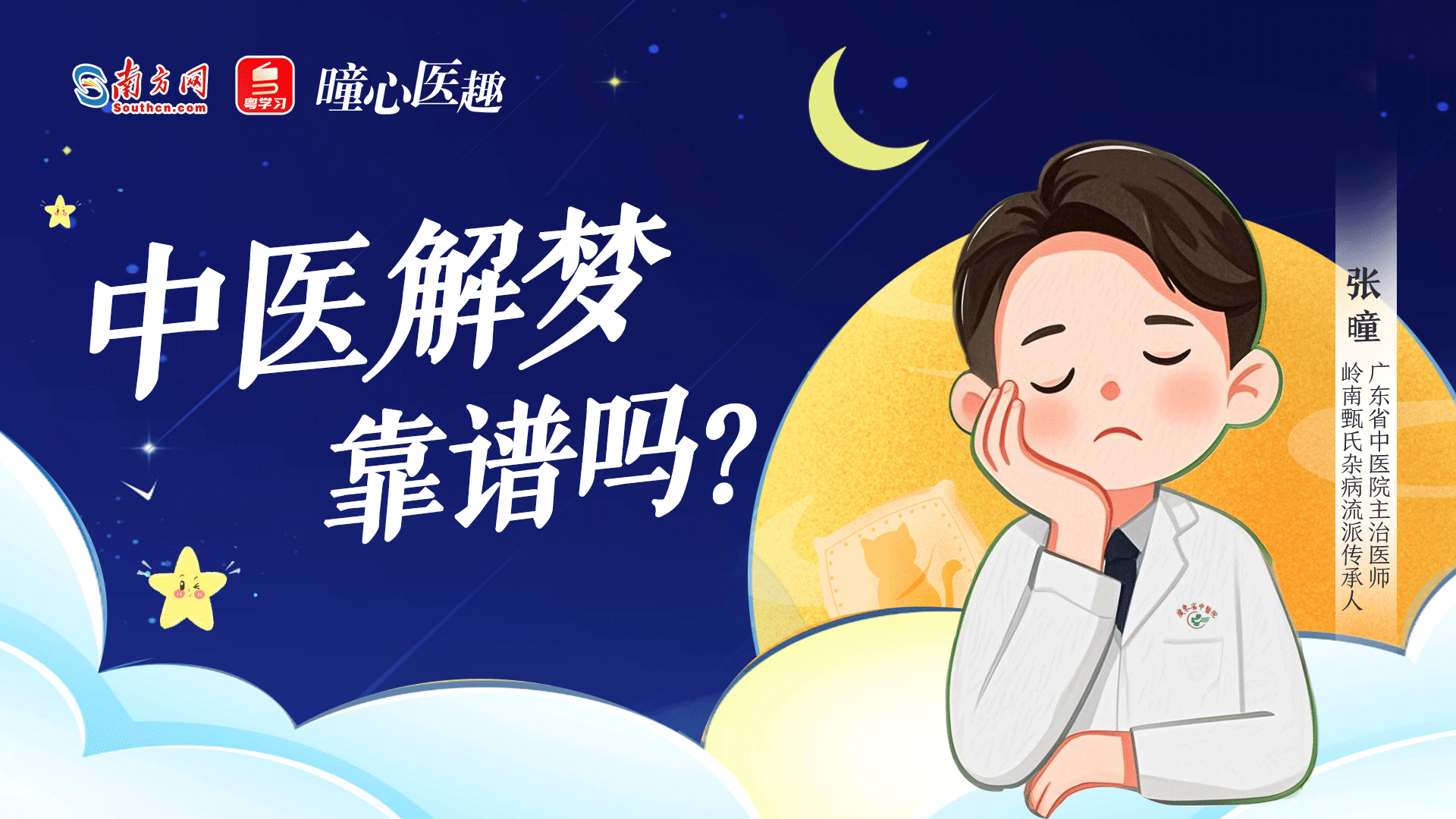 曈心医趣｜中医解梦，靠谱吗？