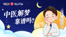 曈心医趣|中医解梦,靠谱吗? 曈心医趣|中医解梦,靠谱吗?