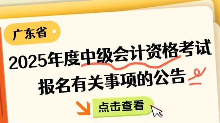 @各位考生，广东省2025年度中级会计资格考试报名有关信息采集事项的公告来了