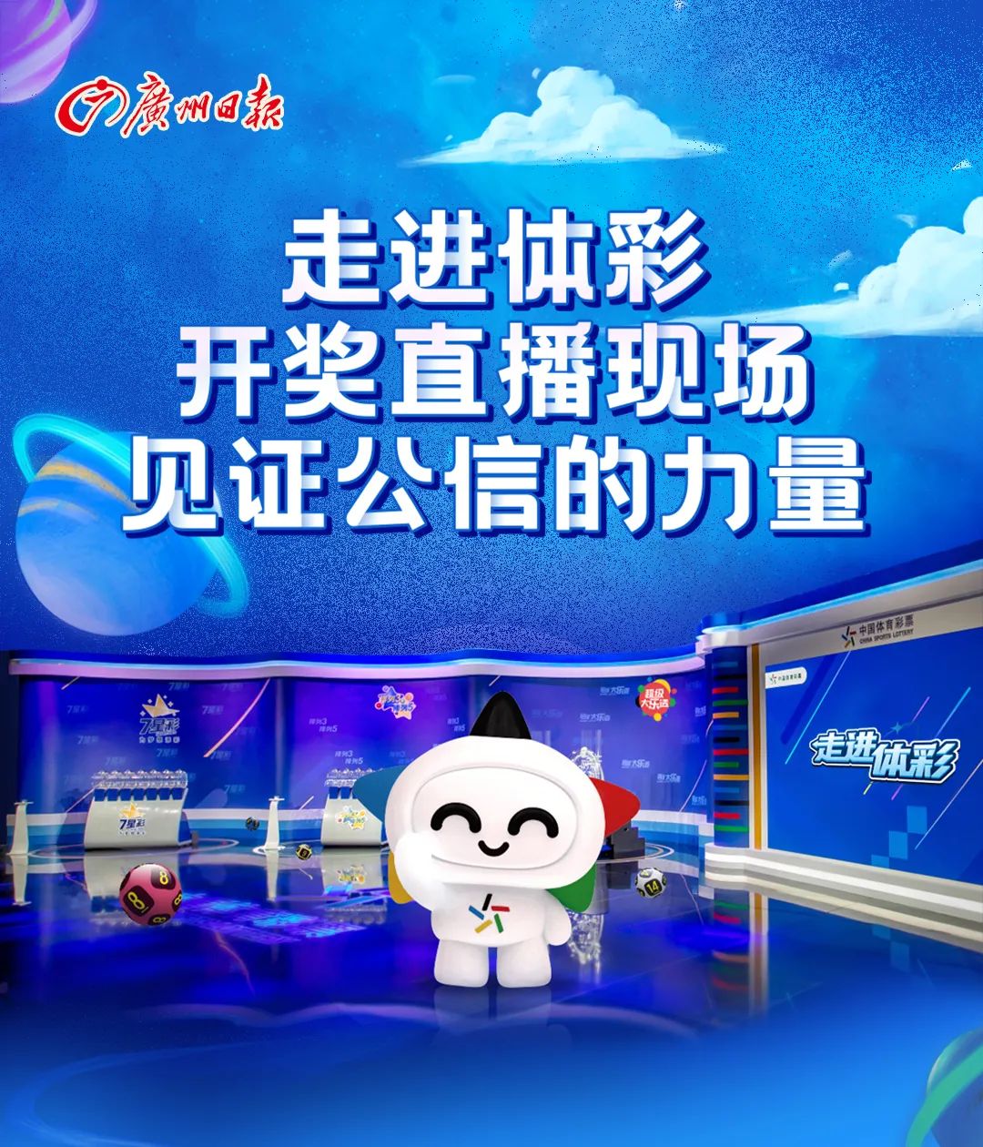 走进体彩直播丨开奖有“内幕”？我们组团去现场查真相！