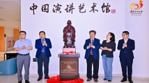 全国首家演讲艺术主题展馆在广东顺德正式开馆 全国首家演讲艺术主题展馆在广东顺德正式开馆