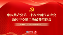 中国共产党第二十次全国代表大会新闻中心第二场记者招待会