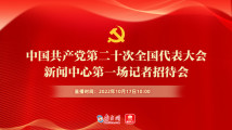 中国共产党第二十次全国代表大会新闻中心第一场记者招待会