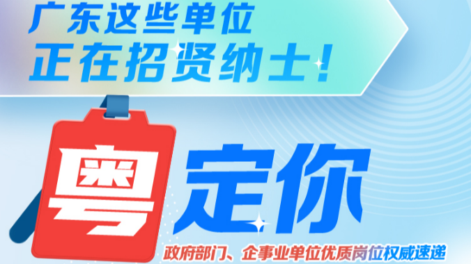 带编制教师、交通辅警、管理人员……广东这些单位正在招贤纳士！