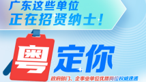 带编制教师、交通辅警、管理人员……广东这些单位正在招贤纳士! 带编制教师、交通辅警、管理人员……广东这些单位正在招贤纳士!