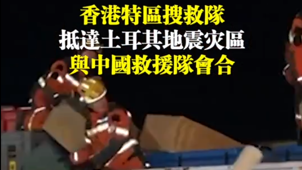 香港搜救队已抵达土耳其地震灾区