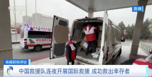 驰援土耳其叙利亚 地震救援里的中国力量 驰援土耳其叙利亚 地震救援里的中国力量