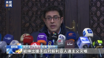 叙利亚卫生部长呼吁国际援助 谴责非法制裁 叙利亚卫生部长呼吁国际援助 谴责非法制裁