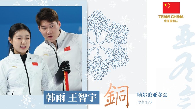 冰壶混双摘铜 中国队斩获哈尔滨亚冬会首枚奖牌