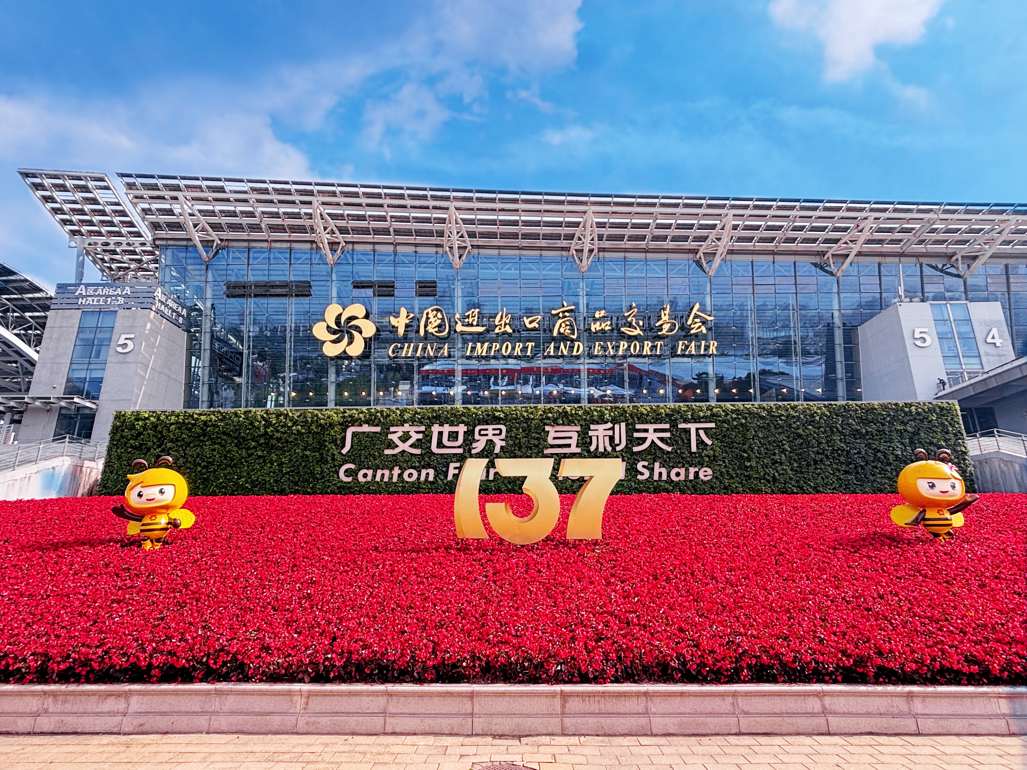 第137届中国进出口商品交易会（广交会）盛大开幕