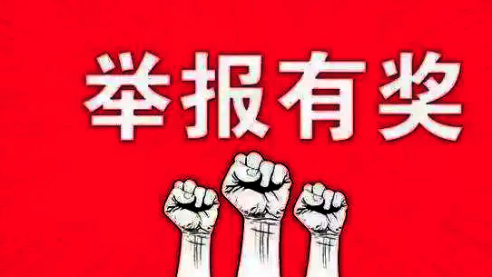 90余人获奖！国家安全机关奖励举报有功人员